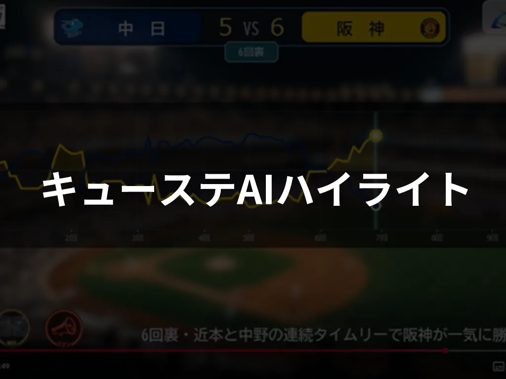 キューステAIハイライト