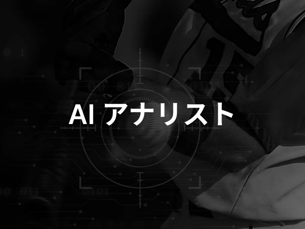 FastBall AI アナリスト