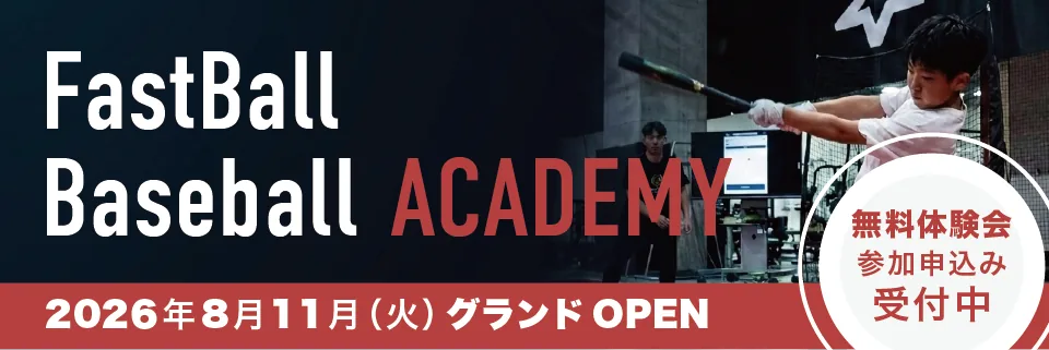 FastBall Baseball ACADEMY(ファストボール ベースボール アカデミー)