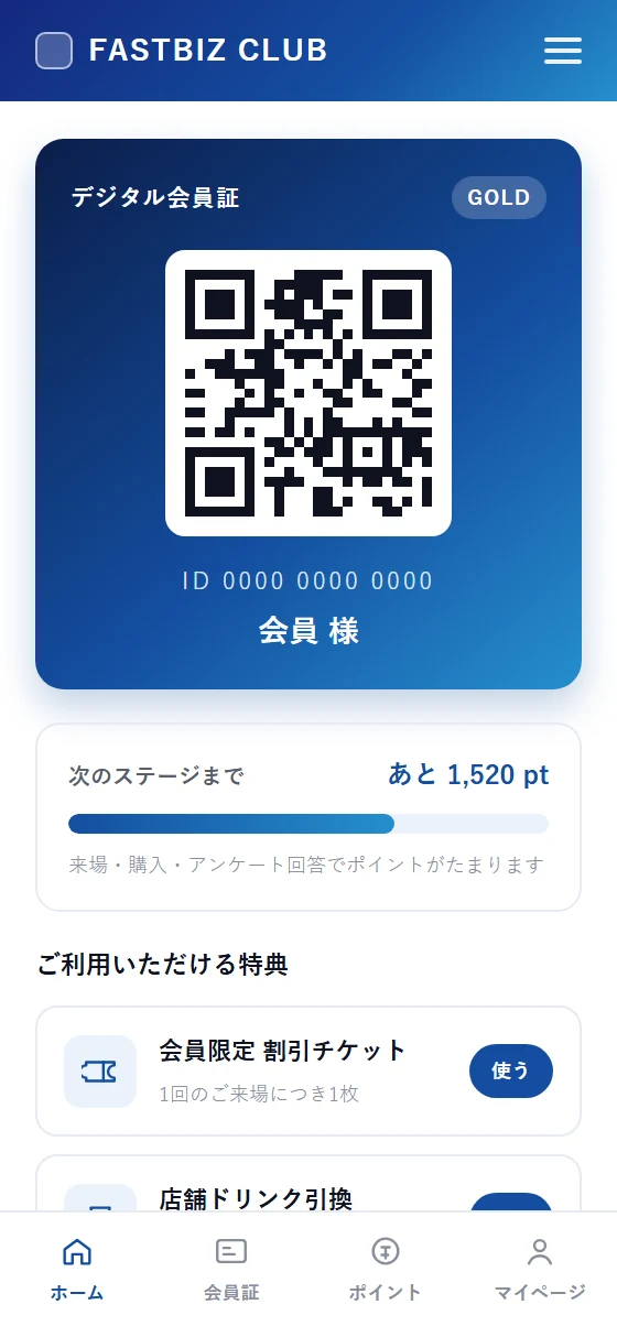 FastBizで提供できるデジタル会員証・ポイント特典画面のイメージ