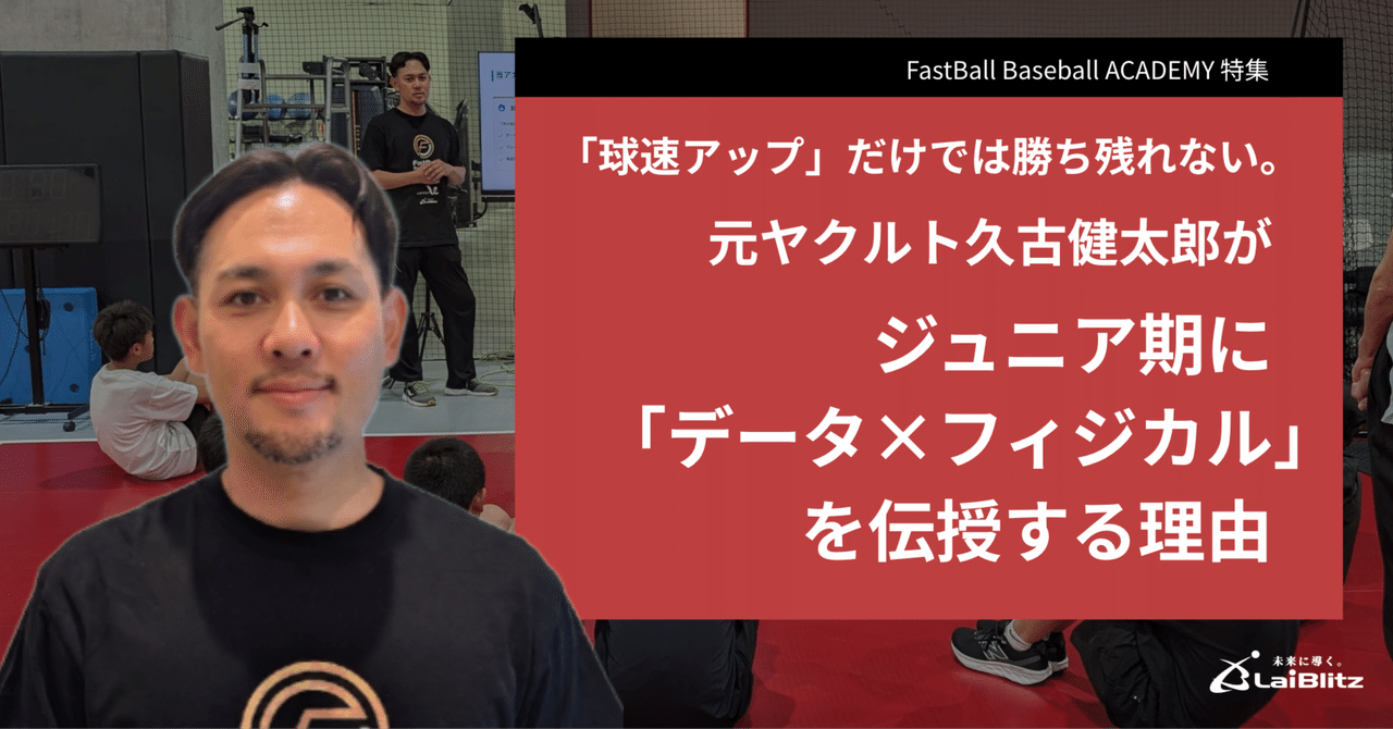「球速アップ」だけでは勝ち残れない。元ヤクルト久古健太郎がジュニア期に「データ×フィジカル」を伝授する理由