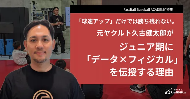 「球速アップ」だけでは勝ち残れない。元ヤクルト久古健太郎がジュニア期に「データ×フィジカル」を伝授する理由