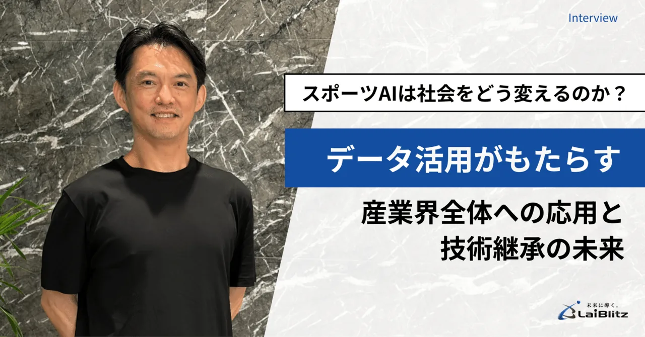 スポーツAIは社会をどう変えるのか?データ活用がもたらす産業界全体への応用と技術継承の未来