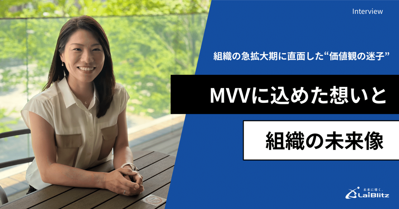 組織の急拡大期に直面した「価値観の迷子」。MVVに込めた想いと組織の未来像