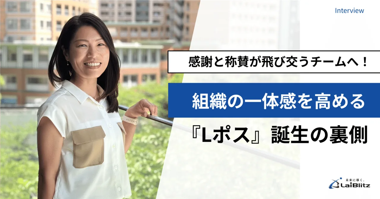 感謝と称賛が飛び交うチームへ!組織の一体感を高める『Lポス』誕生の裏側