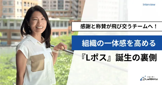 感謝と称賛が飛び交うチームへ！組織の一体感を高める『Lポス』誕生の裏側