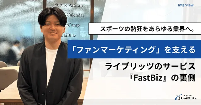 スポーツの熱狂をあらゆる業界へ。「ファンマーケティング」を支えるライブリッツのサービス『FastBiz』の裏側