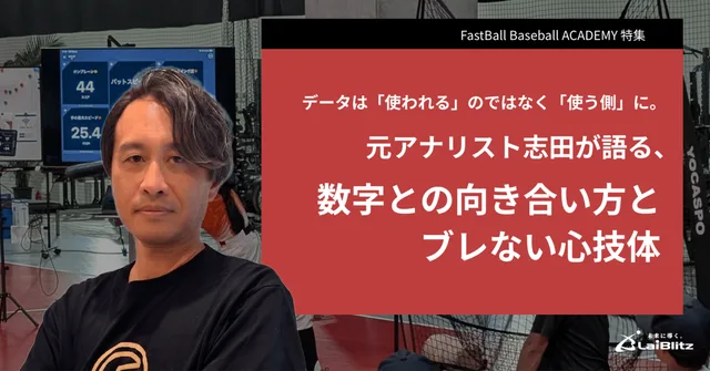 データは「使われる」のではなく「使う側」に。元アナリスト志田が語る、数字との向き合い方とブレない心技体