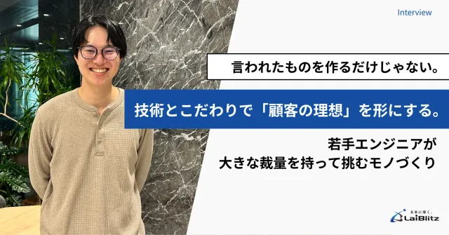 言われたものを作るだけじゃない。技術とこだわりで「顧客の理想」を形にする。若手エンジニアが大きな裁量を持って挑むモノづくり