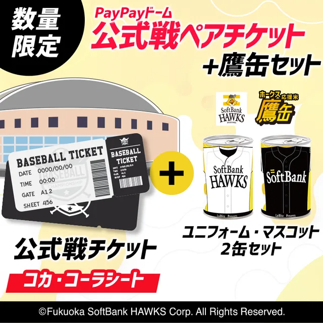 PayPayドーム公式戦のペアチケットと鷹缶2缶セット