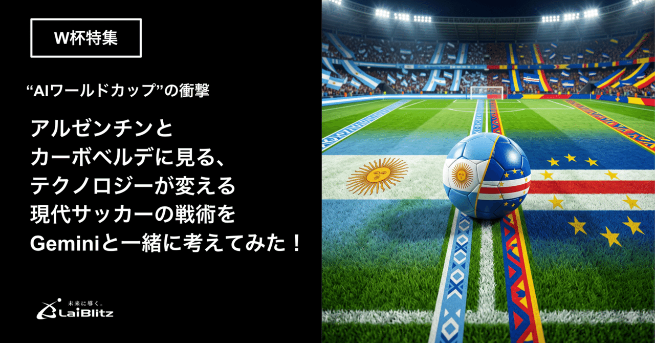 “AIワールドカップ”の戦術をGeminiと考える|アルゼンチンvsカーボベルデ