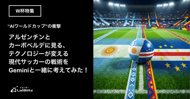 “AIワールドカップ”の戦術をGeminiと考える｜アルゼンチンvsカーボベルデ