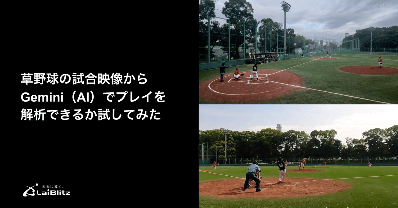 草野球の試合映像をGemini（AI）で解析できるか試してみた｜スポーツAI検証