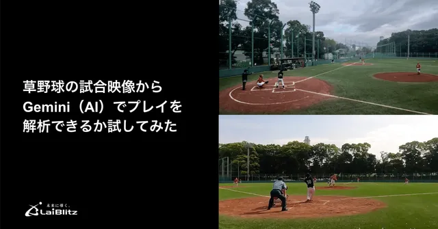 草野球の試合映像をGemini（AI）で解析できるか試してみた｜スポーツAI検証