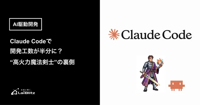 Claude Codeで開発工数が半分に？AI駆動開発の標準化・並列化・分業化
