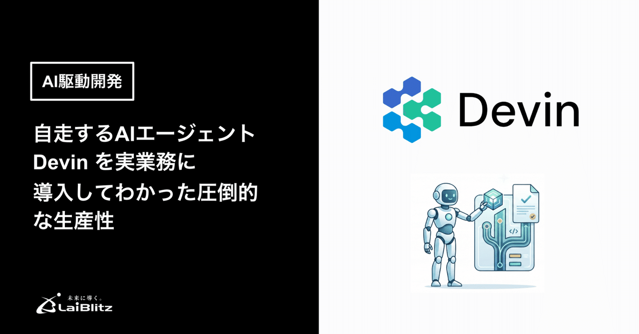 Devinを実業務に導入して生産性30%向上｜自走するAI駆動開発の実際