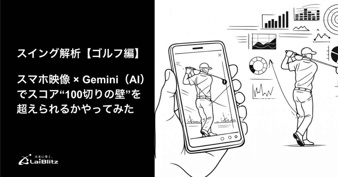 スマホ映像×Gemini（AI）でゴルフのスイング解析｜「100切り」に挑戦