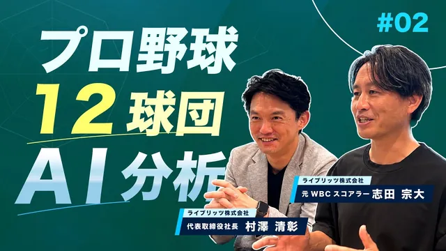 【対談】阪神は打撃も守備も過小評価？元WBCスコアラー志田宗大と読む、球場補正で見えた12球団の「本当の姿」