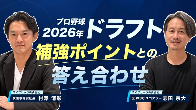 【対談】ドラフト答え合わせ ── AIが出した12球団の補強ポイントと実際の指名を、元WBCスコアラー志田宗大と振り返る