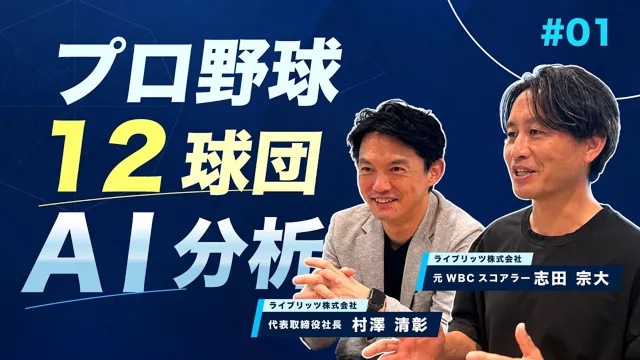 【対談】元侍スコアラー志田宗大が読み解く、AIが選んだ12球団分析の8つの物差し