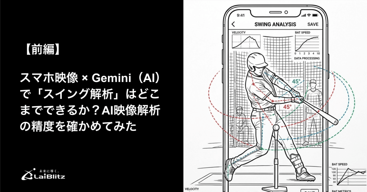 スマホ映像×Gemini（AI）で野球のスイング解析はどこまでできるか〈前編〉