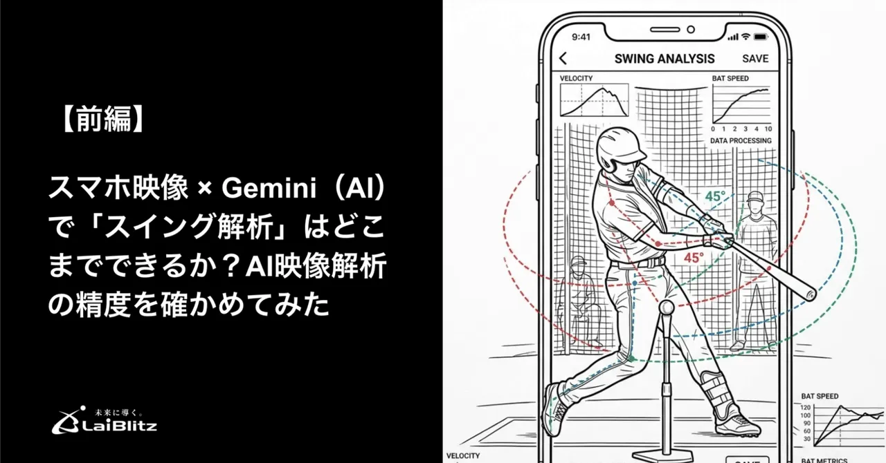 スマホ映像×Gemini（AI）で野球のスイング解析はどこまでできるか〈前編〉