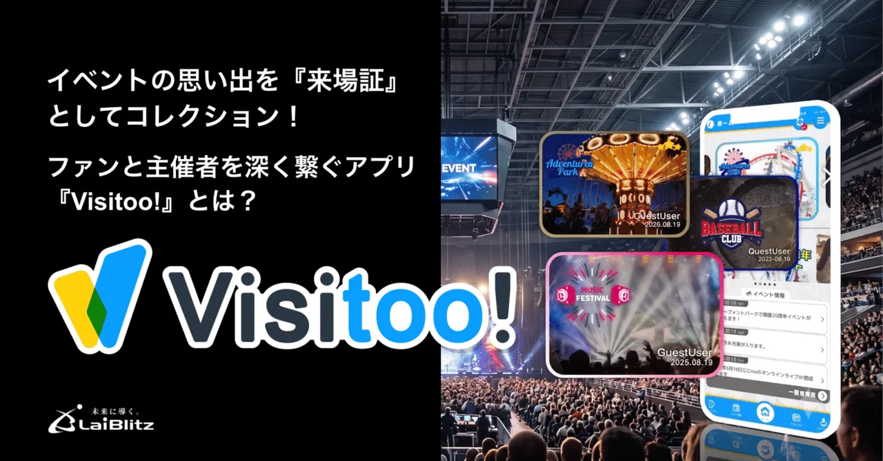 Visitoo!とは？来場の思い出を「来場証」で集めるスポーツAIアプリ
