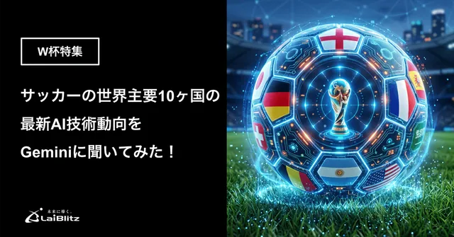 サッカー世界10ヶ国の最新AI技術動向をGeminiに聞いてみた｜W杯特集