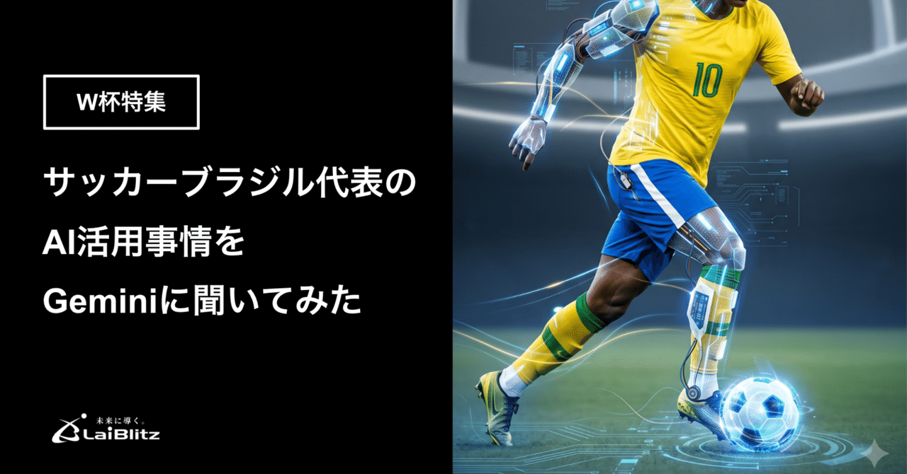 サッカーブラジル代表のAI・データ分析事情をGeminiに聞いてみた|W杯特集