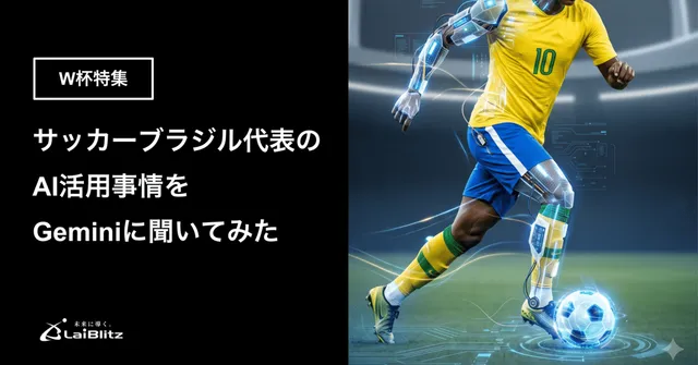 サッカーブラジル代表のAI・データ分析事情をGeminiに聞いてみた｜W杯特集