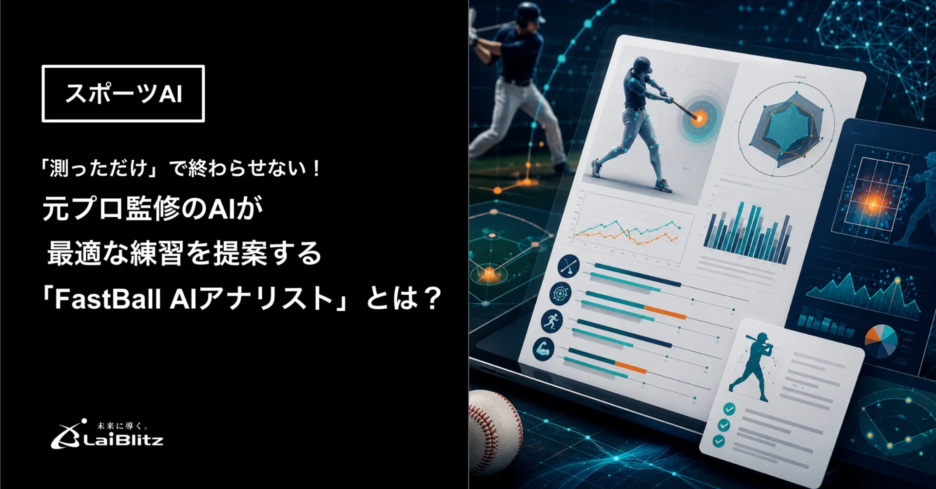FastBall AIアナリストとは？元プロ監修のスポーツAIが最適な練習を提案