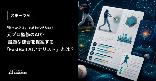 FastBall AIアナリストとは？元プロ監修のスポーツAIが最適な練習を提案
