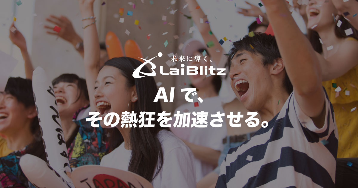 ライブリッツ株式会社 | スポーツAIとデータ分析で未来に導く。