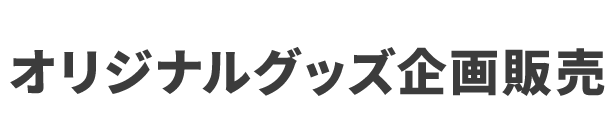 グッズ・商品企画