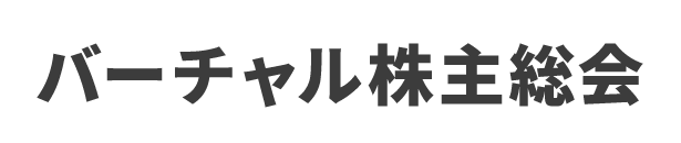 オンライン株主総会サービス