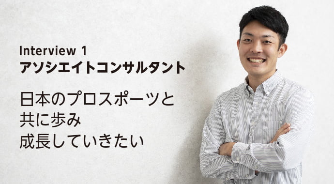 ITコンサルタント | 日本のプロスポーツと共に歩み、成長していきたい。