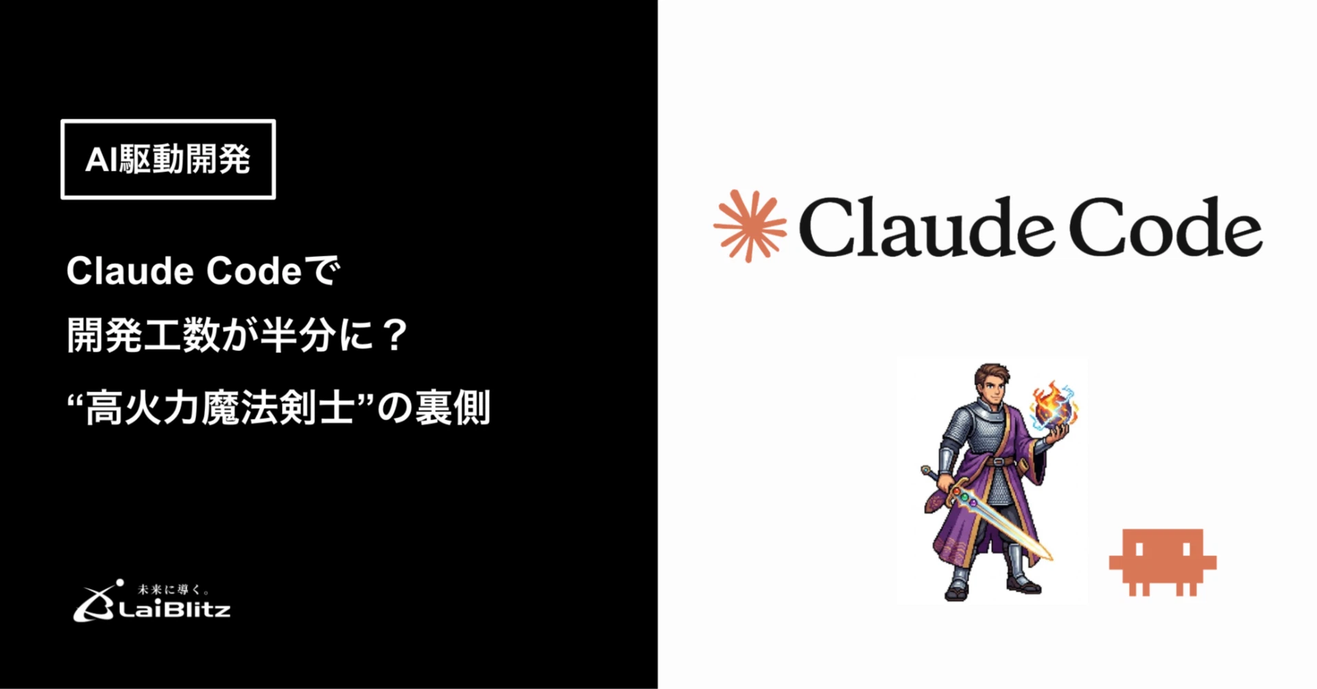 【AI駆動開発】Claude Codeで開発工数が半分に？“高火力魔法剣士”の裏側