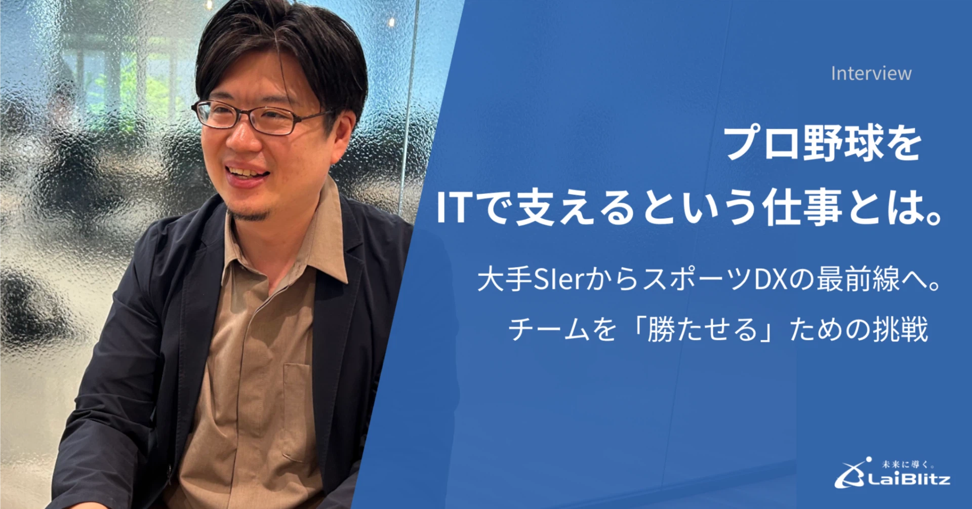 プロ野球をITで支えるという仕事とは。大手SIerからスポーツDXの最前線へ。チームを「勝たせる」ための挑戦 note記事サムネイル