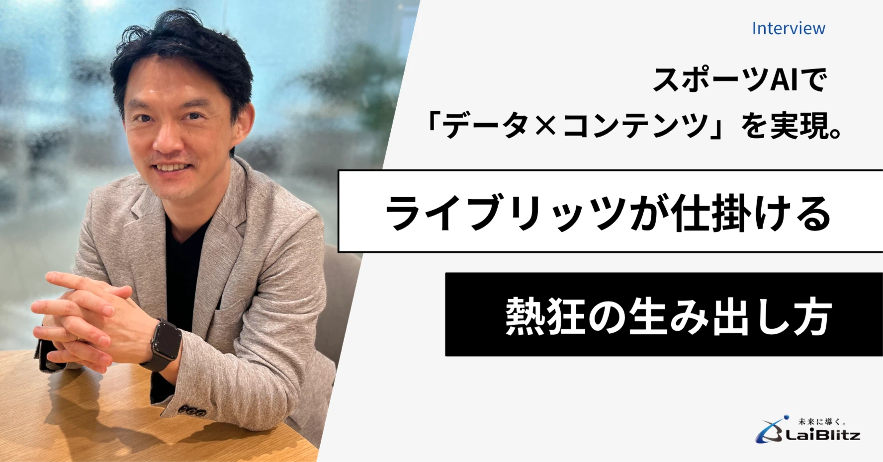 スポーツAIで「データ×コンテンツ」を実現。ライブリッツが仕掛ける熱狂の生み出し方 note記事サムネイル