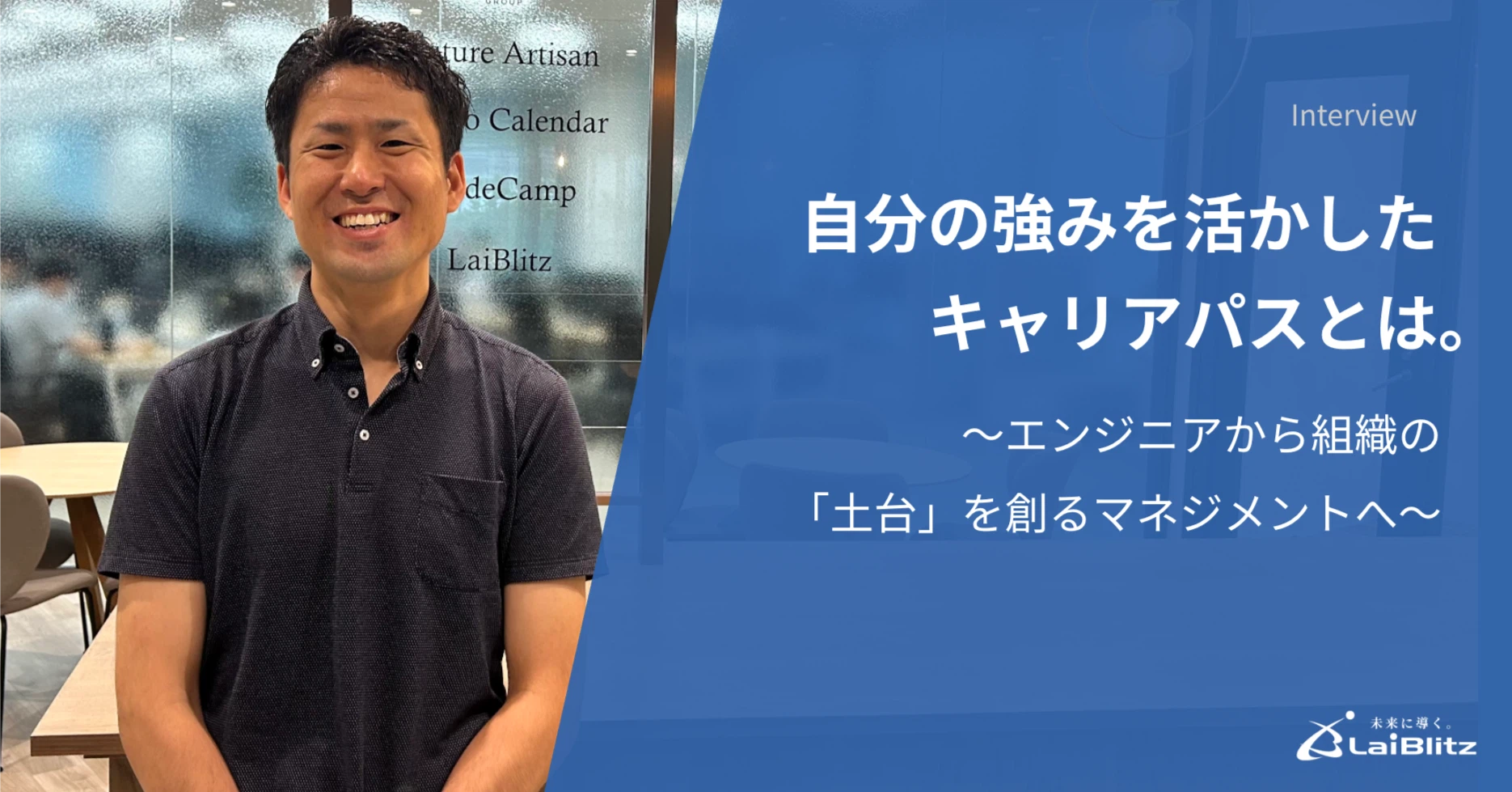 自分の強みを活かしたキャリアパスとは。〜エンジニアから組織の「土台」を創るマネジメントへ〜 note記事サムネイル
