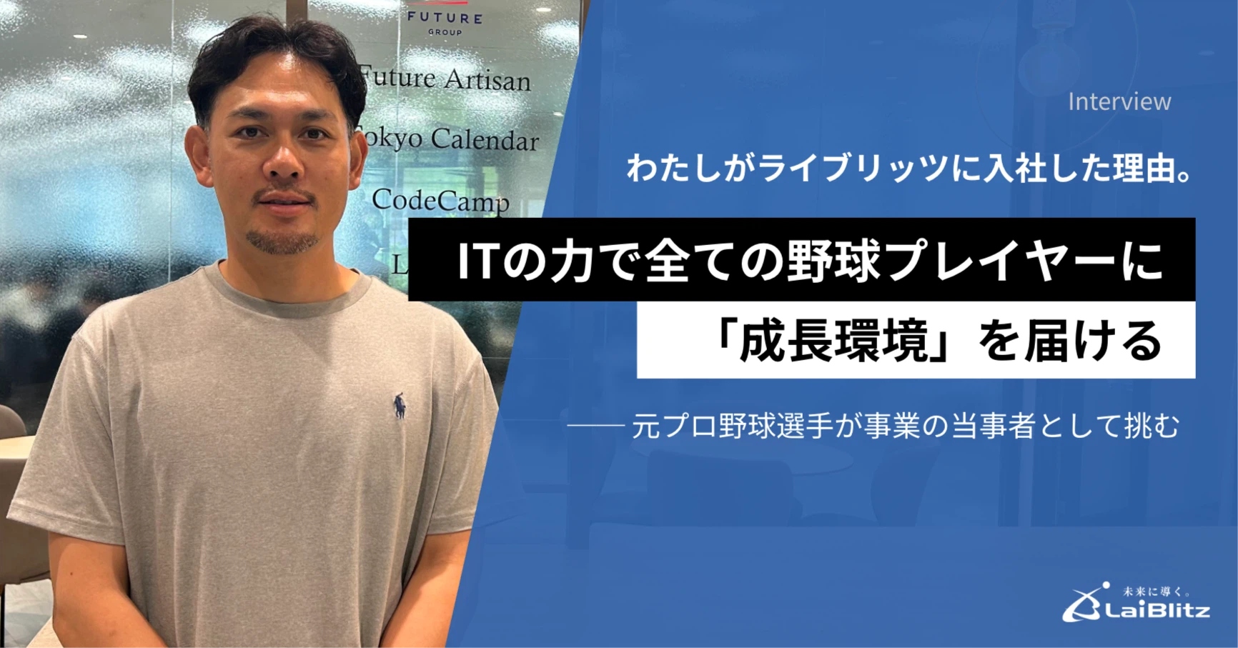 わたしがライブリッツに入社した理由。ITの力で全ての野球プレイヤーに「成長環境」を届ける ── 元プロ野球選手が事業の当事者として挑む note記事サムネイル