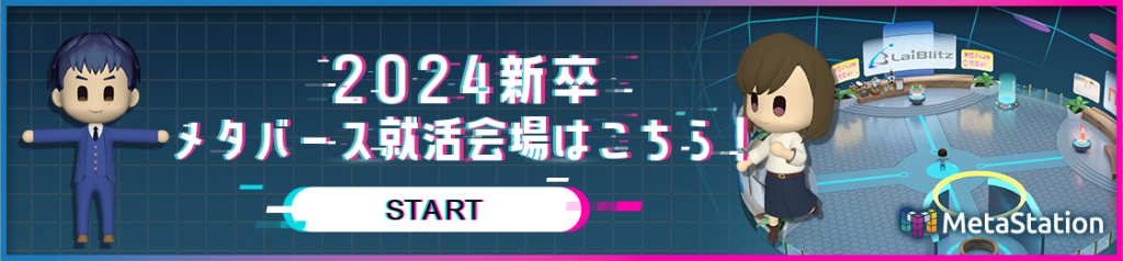 ライブリッツメタバース就活新卒向け