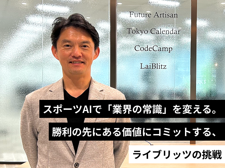 代表・村澤清彰が語るスポーツAI。システム開発の枠を超え、業界の常識と結果を変えるライブリッツの挑戦。note記事サムネイル